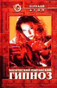 Обложка книги Магический цыганский гипноз