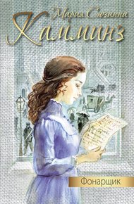 Обложка книги Фонарщик