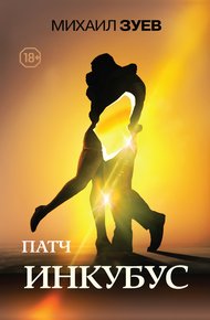 Обложка книги Инкубус