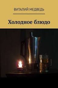 Обложка книги Холодное блюдо (киносценарий)