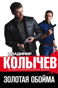 Обложка книги Золотая обойма