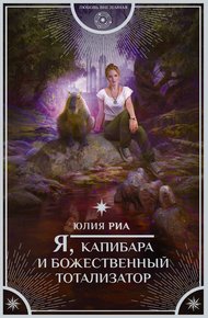 Обложка книги Я, капибара и божественный тотализатор