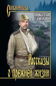 Обложка книги Рассказы о прежней жизни