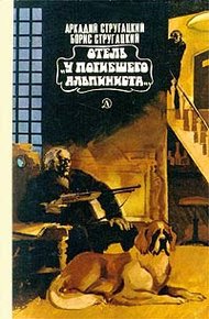 Отель «У Погибшего Альпиниста»