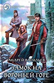 Обложка книги Замок на Вороньей горе