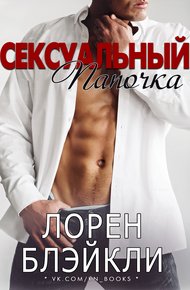Обложка книги Сексуальный папочка