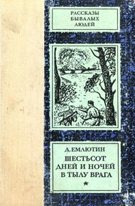 Обложка книги Шестьсот дней и ночей в тылу врага