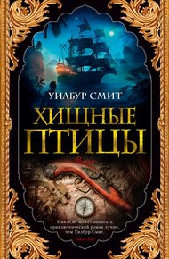 Обложка книги Хищные птицы