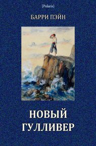 Обложка книги Новый Гулливер