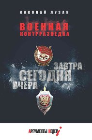 Обложка книги Военная контрразведка. Вчера. Сегодня. Завтра
