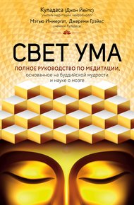 Обложка книги Свет ума. Подробный путеводитель по медитации