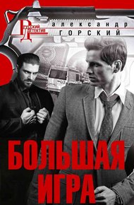Обложка книги Большая игра