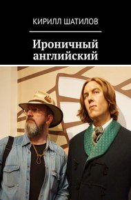 Обложка книги Ироничный английский