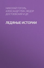 Обложка книги Ледяные истории