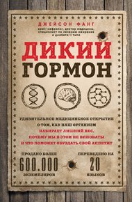 Обложка книги Дикий гормон. Удивительное медицинское открытие о том, как наш организм набирает лишний вес, почему мы в этом не виноваты и что поможет обуздать свой аппетит