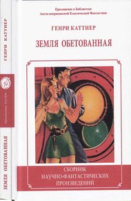 Обложка книги Земля обетованная