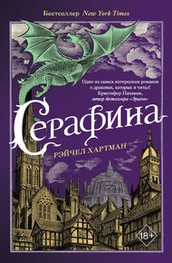Обложка книги Серафина