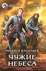 Обложка книги Чужие небеса