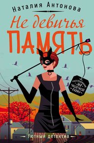 Обложка книги Не девичья память