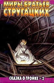 Обложка книги Сказка о Тройке - 2