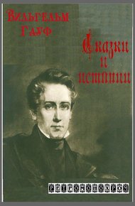 Обложка книги Вильгельм Гауф. Сказки и истории