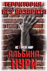 Обложка книги Территория без возврата