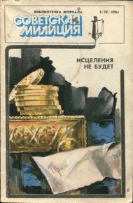 Обложка книги Исцеления не будет. Поэзия земли русской