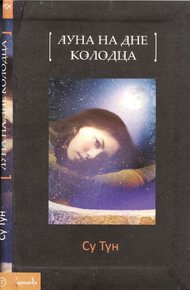 Обложка книги Луна на дне колодца