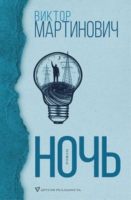 Обложка книги Ночь