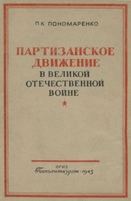 Обложка книги Партизанское движение в Великой Отечественной войне