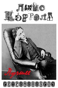 Обложка книги Льюис Кэрролл. Лучшее