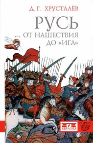 Обложка книги Русь от нашествия до «ига». 30–40 гг. XIII в.