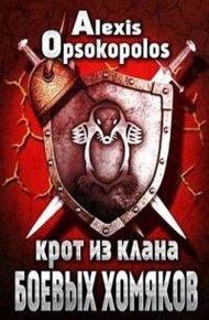 Обложка книги Крот из Клана Боевых Хомяков