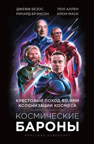 Космические бароны