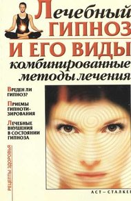 Обложка книги Лечебный гипноз и его виды. Комбинированные методы лечения