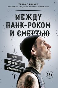 Обложка книги Между панк-роком и смертью: Автобиография барабанщика легендарной группы BLINK-182