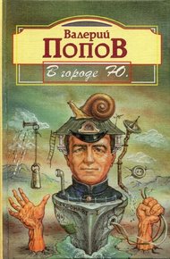 Обложка книги В городе Ю. : Повести и рассказы