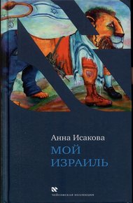 Обложка книги Мой Израиль