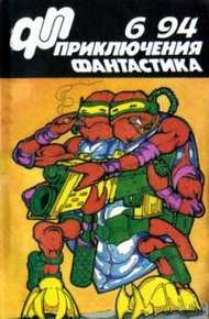Обложка книги «Приключения, фантастика» 1994 № 06