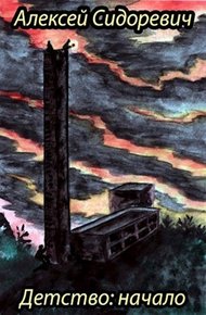 Обложка книги Детство: начало