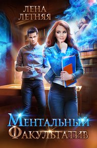 Обложка книги Ментальный факультатив