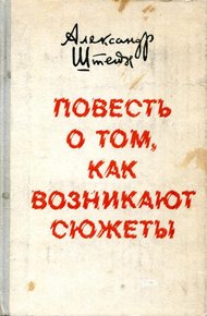 Обложка книги Повесть о том, как возникают сюжеты