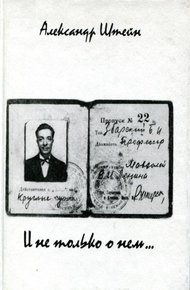Обложка книги И не только о нем...