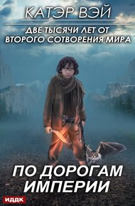 Обложка книги По дорогам Империи