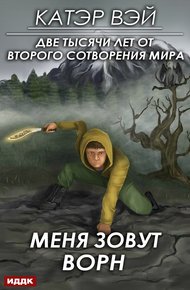 Обложка книги Меня зовут Ворн