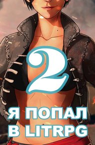 Обложка книги Я попал в ЛитРПГ-2, или как прокачать суккуба
