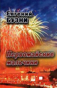 Обложка книги Первомайские мальчики