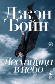 Обложка книги Лестница в небо