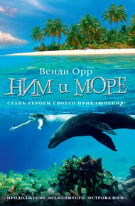 Обложка книги Ним и море