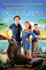 Обложка книги Возвращение на остров Ним